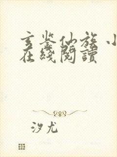 玄鉴仙族 小说在线阅读