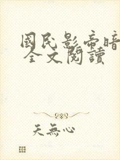 国民影帝暗恋我 全文阅读