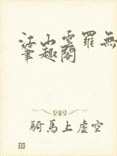 江山云罗无删减笔趣阁