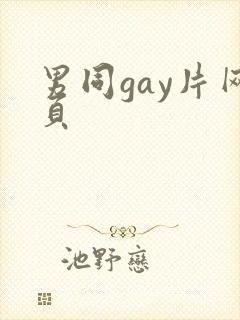 男同gay片网页