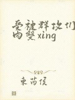 受被群攻们np肉双xing