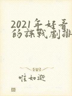 2021年好看的谍战剧排行榜前十名