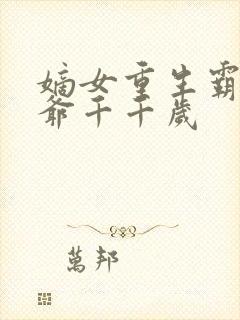 嫡女重生霸宠王爷千千岁