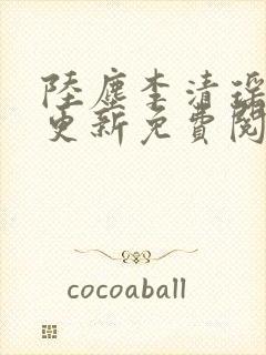 陆尘李清瑶最快更新免费阅读