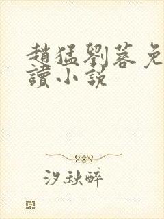 赵猛刘蓉免费阅读小说封面