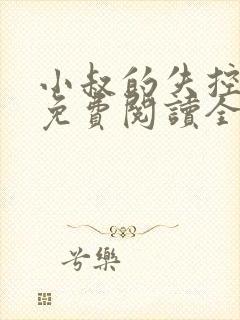 小叔的失控小说免费阅读全文最新章