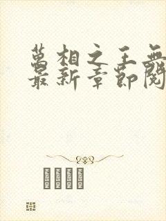 万相之王无弹窗最新章节阅读