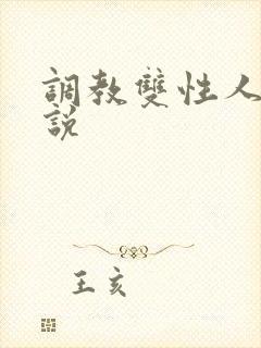 调教双性人的小说