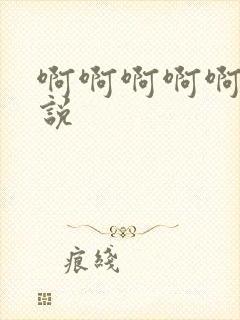 啊啊啊啊啊爽小说