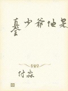 真少爷他是假千金