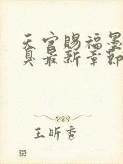 天官赐福墨香铜臭最新章节在线