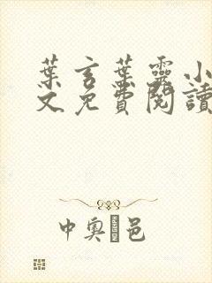 叶玄叶灵小说全文免费阅读笔趣阁