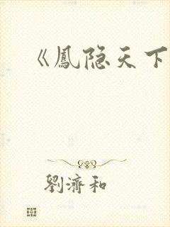 《凤隐天下》封面