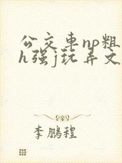 公交车np粗暴h强j玩弄文