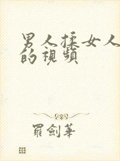 男人揉女人的胸的视频