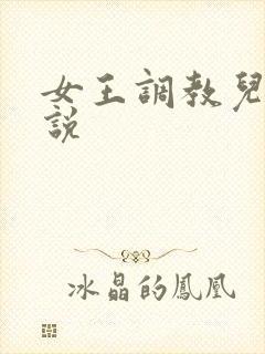 女王调教儿子小说