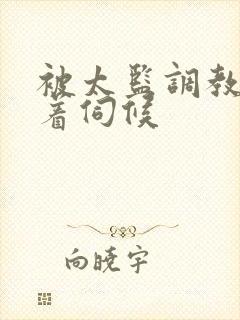 被太监调教虐跪着伺候