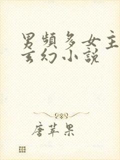 男频多女主修真玄幻小说