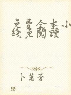 免费全本小说在线免阅读