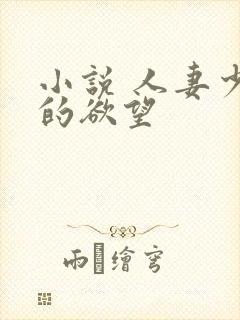 小说 人妻少妇的欲望
