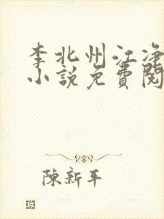 李北州江净秋的小说免费阅读无弹窗