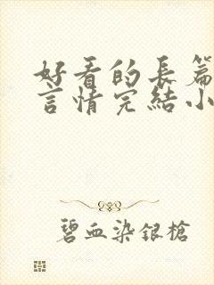 好看的长篇古言言情完结小说