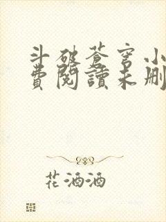 斗破苍穹小说免费阅读未删减版