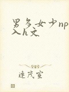 男多女少np慎入h文封面