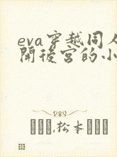 eva穿越同人开后宫的小说免费阅读