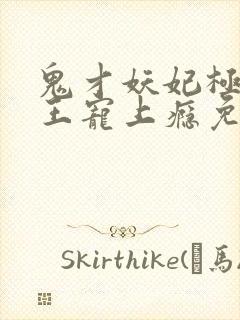 鬼才妖妃极品邪王宠上瘾免费阅读