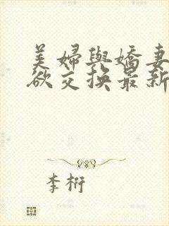 美妇与娇妻的肉欲交换最新章节