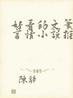 好看的文笔好的言情小说推荐