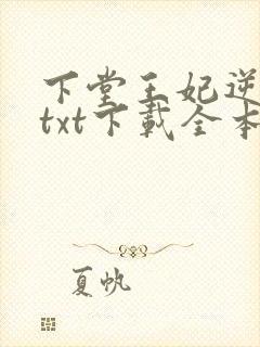 下堂王妃逆袭记txt下载全本