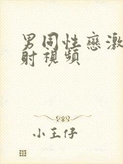 男同性恋激情四射视频