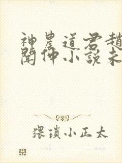 神农道君赵兴薛闻仲小说未删版封面