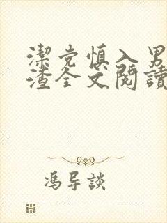 洁党慎入男主很渣全文阅读