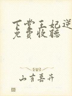 下堂王妃逆袭记免费收听