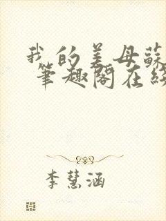 我的美母苏雅晴 笔趣阁在线阅读小说