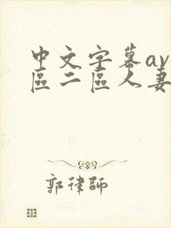 中文字幕av一区二区人妻