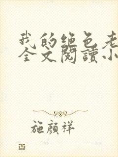 我的绝色老板娘全文阅读小说