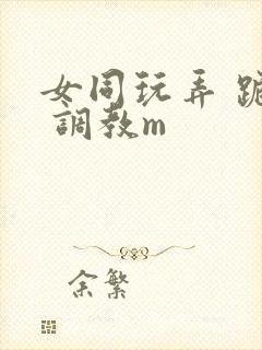 女同玩弄 跪趴 调教m