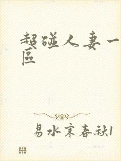 超碰人妻一区二区