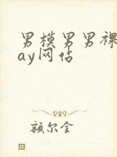 男模男男裸体gay网站