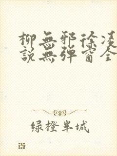 柳无邪徐凌雪小说无弹窗全文免费阅读封面