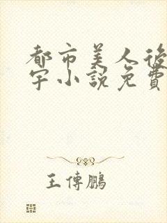 都市美人后宫赵宇小说免费阅读