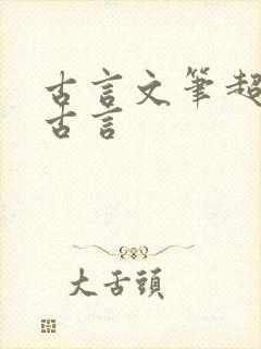 古言文笔超好的古言