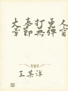 大奉打更人最新章节无弹窗笔趣阁