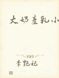 大奶产乳小说
