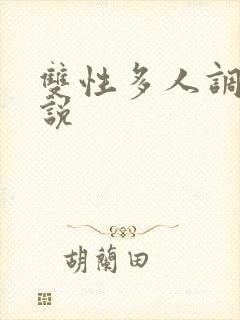 双性多人调教小说