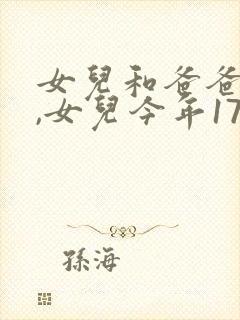 女儿和爸爸小说,女儿今年17岁